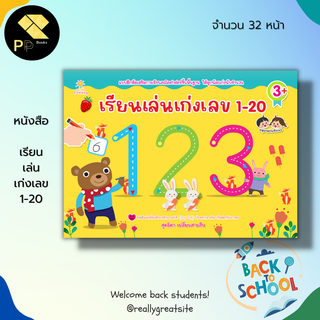 หนังสือ เรียนเล่นเก่งเลข 1-20 : แบบฝึกหัดเสริมการเรียน คณิตศาสตร์ขั้นพื้นฐาน ฝึกนัลเลข ระบายสี เขียนตามรอยประ ลากเส้น