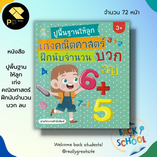 หนังสือ ปูพื้นฐานให้ลูก เก่งคณิตศาสตร์ ฝึกนับจำนวน บวก ลบ : เตรียมความพร้อมสำหรับเด็ก ฝึกลากเส้น โยงเส้น จับคู่ ระบายสี