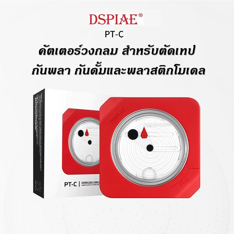 DSPIAE Circle Cutter เครื่องตัดเทปวงกลม คัตเตอร์วงกลม วงเวียนวงกลม ตัดเทปบังพ่น กันดั้ม กันพลา