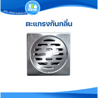 ตะแกรงกันกลิ่น ฝาปิดรูระบายน้ำ ฝาปิดท่อน้ำทิ้งห้องน้ำ floor drain