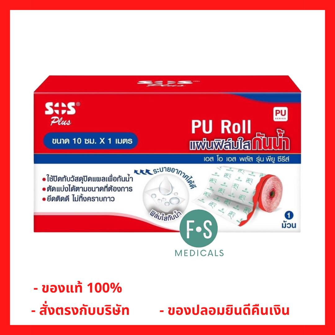 ล็อตใหม่!! SOS Plus PU  Roll เอส โอ เอส พลัส พลาสเตอร์กันน้ำ แผ่นฟิล์มใสกันน้ำ ขนาด 10 ซม. X 1 เมตร (1 กล่อง) (P-7122)