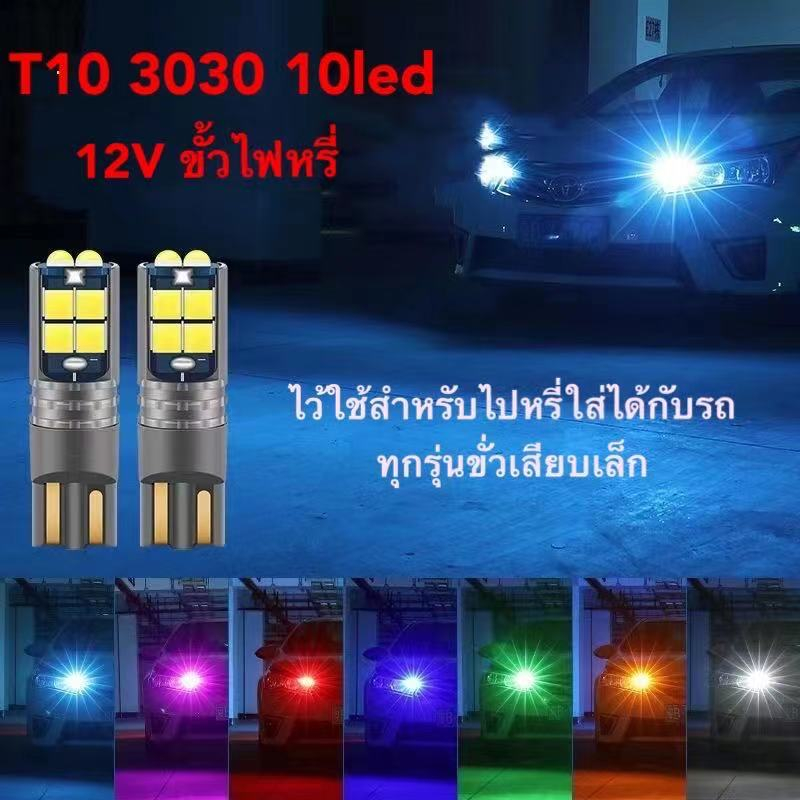ไฟหรี่ รถมอเตอร์ไซค์รถยนต์ ขั้วเสียบเล็ก T10 3030 10led 12V สว่างมาก มี7สีให้เลือก ราคา 1คู่ ส่งเร็ว