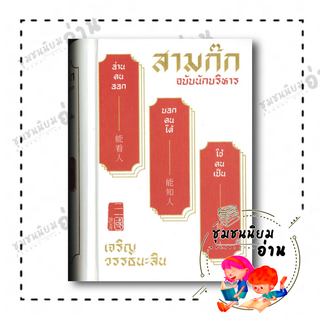 หนังสือ สามก๊ก ฉบับนักบริหาร ผู้เขียน: เจริญ วรรธนะสิน  สำนักพิมพ์: สำนักพิมพ์แสงดาว (ชุมชนนิยมอ่าน)