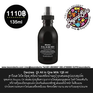 Davines Oi /All in One Milk เซรั่มน้ำนมบำรุงผมแบบสเปรย์เข้นข้น 135ml เพิ่มความเงางามให้เส้นผมนุ่มสลวย ไม่ทำให้ผมพันกัน