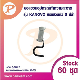 PANSIAM ขอแขวน GSH20 ตัว S สีดำแบบเดี่ยว รุ่น KENOVO จำนวน 1 ชิ้น ส่งตรงจากบริษัท