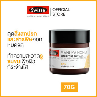 Swisse Skincare Manuka Honey Detoxifying Clay Mask มาสก์โคลนขจัดสารพิษ สกินแคร์น้ำผึ้งมานูก้า 70g  [ระยะเวลาส่ง: 5-10 วัน]