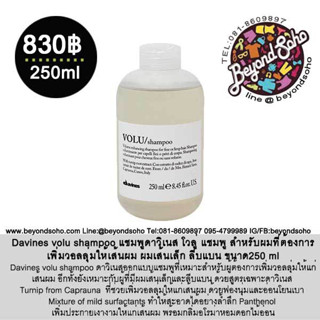 Davines volu shampoo แชมพูดาวิเนส โวลู่ แชมพู สำหรับผมที่ต้องการเพิ่มวอลลุ่มให้เส้นผม ผมเส้นเล็ก ลีบแบน ขนาด250 ml