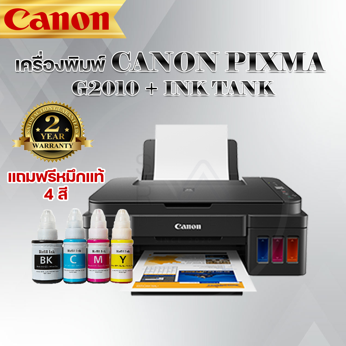เครื่องปรินเตอร์ CANON PIXMA G2010 + INK TANK ฟรีหมึกแท้ รับประกัน2ปี