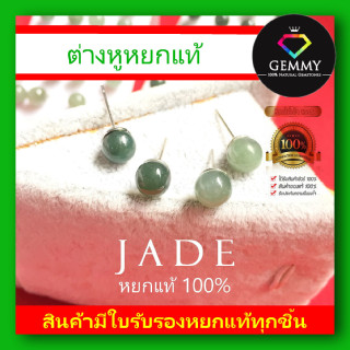 ของแท้ 100% ต่างหูหยกเจไดท์ สีเขียวเข้ม นำพาโชคลาภ กำไรเงินทอง ต่างหูหยกแท้ 100% หยกพม่า Jadeite Type A