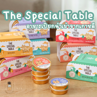 [แบ่งขาย 1 ถ้วย] The Special Table อาหารเปียกมื้อหลัก สูตรเกรนฟรี นำเข้าจากเกาหลี ขนาด 30 กรัม