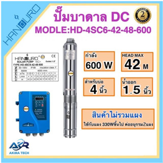 AKIRA TECH ปั้มบาดาล 600W 48V ท่อ 1.25นิ้ว แบรนด์ แฮนดูโร่ ลงบ่อ4" HD-4SC6-42-48-600