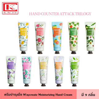 ครีมบำรุงมือ Maycreate 30 กรัม มี 9 กลิ่น ครีม ครีมทามือ แฮนครีม บำรุง กลิ่นหอม ซึมเร็ว ไม่เหนียวมือ พกพาง่าย