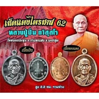 เหรียญเม็ดแตงไตรมาส 62 หลวงปู่ปั่น