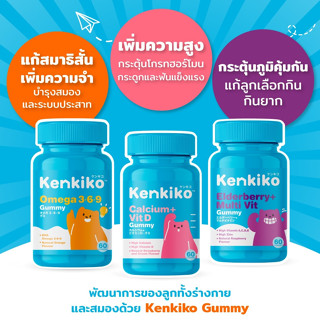 มีของแถมKENKIKO👶วิตามินกัมมี่สำหรับเด็ก KENKI กัมมี่รสชาติ​อร่อย​ เคี้ยว​ง่าย​ / เสริมภูมิ, บำรุงกระดูก, สมอง, สมาธิสั้น