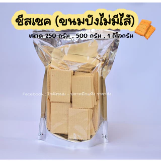 แผ่นชีสเชค แผ่นสี่เหลี่ยม ขนมปังไม่มีไส้ ขนาด 250 กรัม - 1 กิโลกรัม ✅ แบ่งขาย ✅