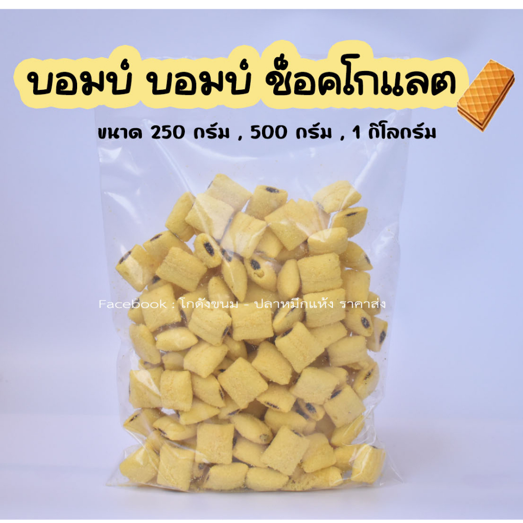 บอมบ์บอม ขนมปังข้าวโพดไส้ช็อคโกแลต ตราวีฟู้ดส์ VFOODS ขนาด 250 กรัม - 1 กิโลกรัม แบ่งขาย