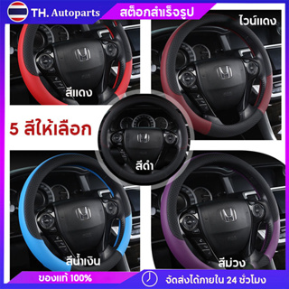 ปลอกพวงมาลัย Steering Wheel Cover หนังคุณภาพสูง กันลื่นระบายอากาศได้ดีและสะดวกสบาย ข้อมูลจำเพาะ : 38ซม/15นิ้ว