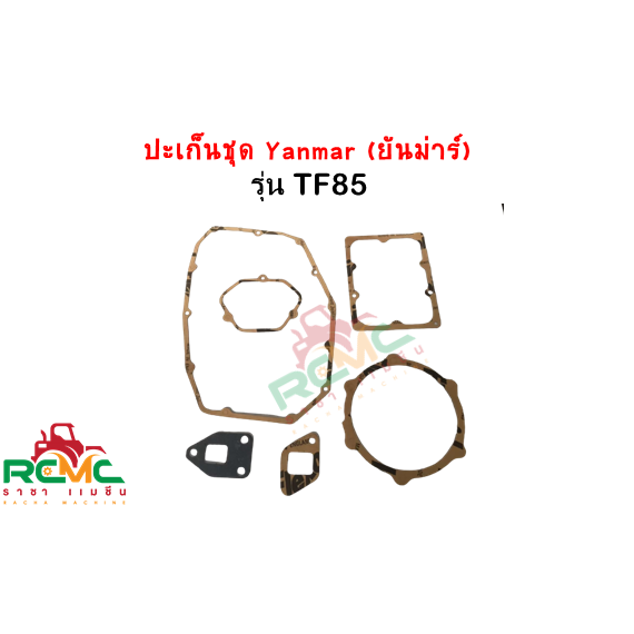 ปะเก็นชุดยันม่าร์ TF75 - TF85 ปะเก็นชุดยันม่าร์ รุ่น TF75 - TF85