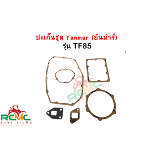 ปะเก็นชุดยันม่าร์ TF75 - TF85 ปะเก็นชุดยันม่าร์ รุ่น TF75 - TF85 ใช้ได้กับรถไถนาเดินตามเครื่องยนต์ดีเซล YANMAR TF75-TF85