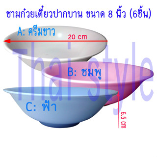 ชามก๋วยเตี๋ยวปากบาน ชามแกง ชามบะหมี่ ขนาด 8 นิ้ว เมลามีน (6ใบ)