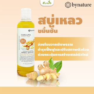 By nature สบู่เหลวอาบน้ำขมิ้นชัน 250 มล.