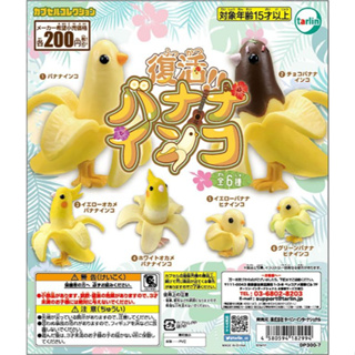 (แยก) กาชาปอง โมเดล นกกล้วย Banana Birds  ตัวการ์ตูนน่ารัก ตลกๆ กาชาปองญี่ปุ่นแท้ (สินค้าพร้อมส่ง)