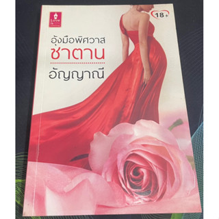 (6) หนังสือนิยาย อุ้งมือพิศวาสซาตาน