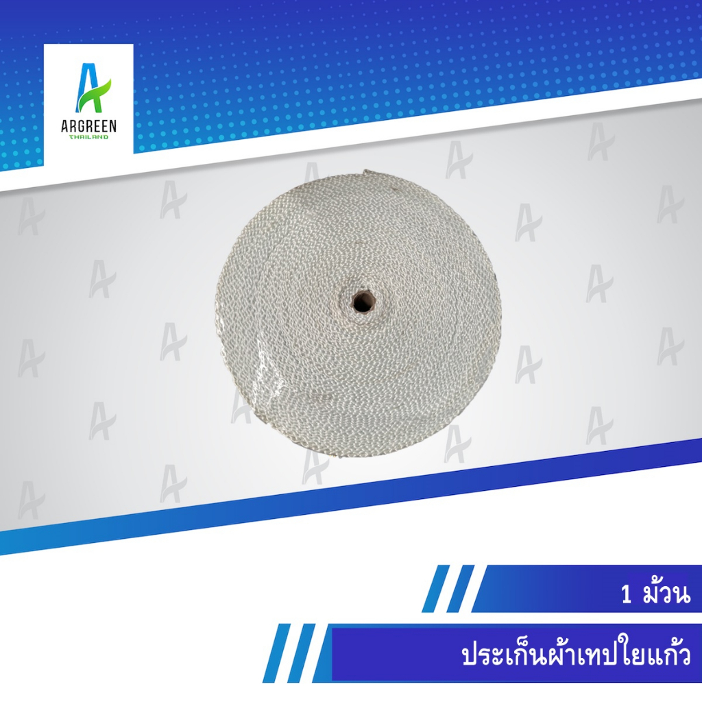 ประเก็นผ้าเทปใยแก้ว 1นิ้ว - 4 นิ้ว ปะเก็นทนความร้อน ปะเก็นผ้าทนความร้อน  ประเก็น GLASS FIBER TAPE