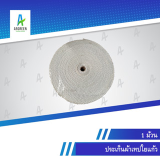 ประเก็นผ้าเทปใยแก้ว 1นิ้ว - 4 นิ้ว  X 1/8  X 30 ม. ปะเก็น ปะเก็นทนความร้อน ปะเก็นผ้าทนความร้อน  ประเก็น GLASS FIBER TAPE