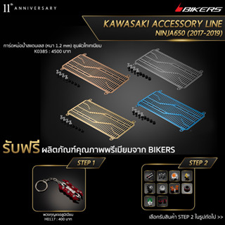 การ์ดหม้อน้ำสแตนเลส (หนา 1.2 mm) ชุบผิวไทเทเนียม  K0385 (PROMOTION)