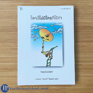 (พร้อมส่ง) หนุ่มเมืองจันท์ หนังสือ โลกนี้ไม่มีใครที่ไร้ค่า ฟาสต์ฟู้ดธุรกิจ 35