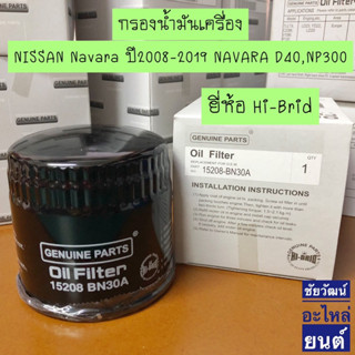 กรองน้ำมันเครื่อง Nissan Navara D40,Navara NP300,Terra