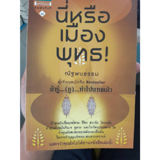 หนังสือ นี่หรือเมืองพุทธ!