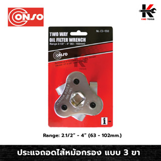 CONSO ประแจถอดไส้หม้อกรอง แบบ 3 ขา (ขนาด 2.1/2” - 4” 63 - 102mm) ประแจถอดกรอง ประแจ กรองน้ำมัน กรองน้ำมันเครื่อง