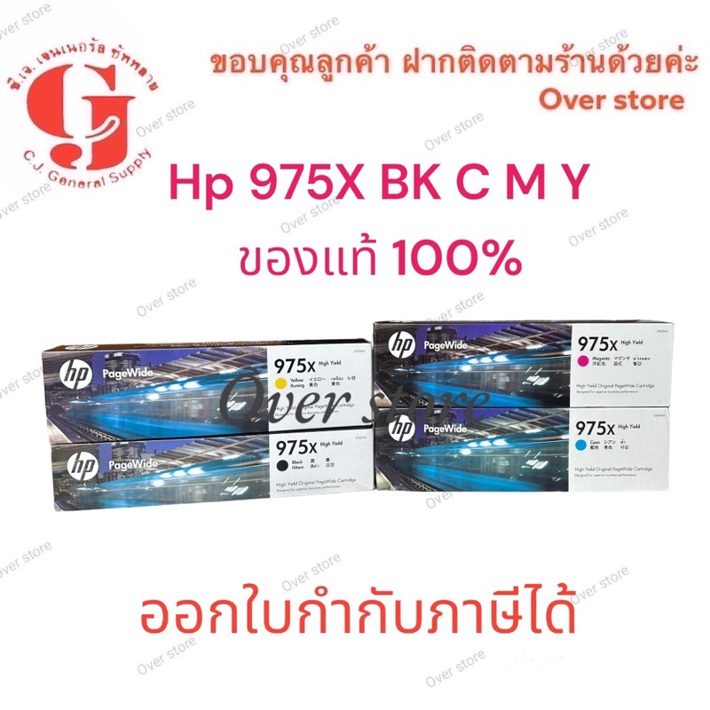 Hp 975X สีดำ สีฟ้า สีชมพู สีเหลือง ของแท้ ราคาพิเศษ แท้ 100%