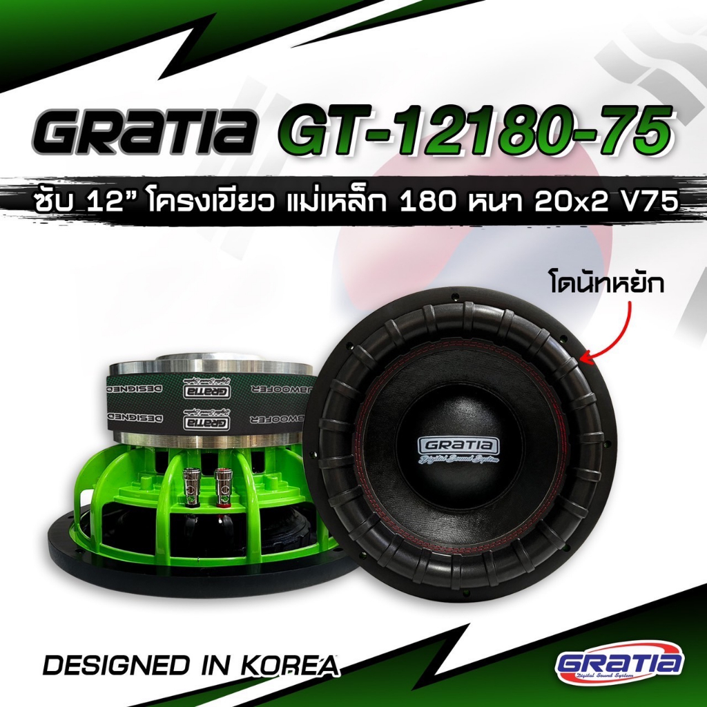 ​ลำโพงซับวูฟเฟอร์ 12นิ้ว โดนัท หยัก (NEW2024) เพิ่มความหนักแน่น​ GRATIA รุ่น GT12180-75G(โครงหล่อ) ลำโพงซับวูฟเฟอร์