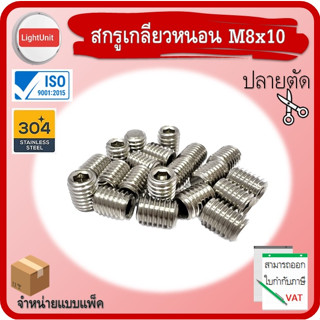 สกรูเกลียวหนอน M8x10 ปลายตัด SUS304 พร้อมส่ง !! 10 ชิ้น/Pack