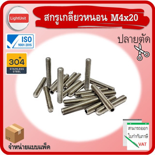 สกรูเกลียวหนอน M4x20 ปลายตัด SUS304 พร้อมส่ง !! 20 ชิ้น/Pack