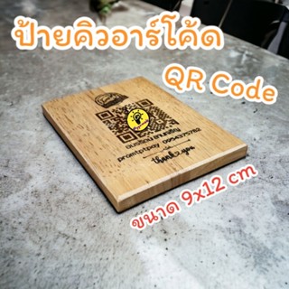 ป้ายไม้คิวอาร์โค้ด QR Code ป้ายติดผนัง ขนาด 9x 12 ซม. ป้ายไม้เลเซอร์แกะสลัก