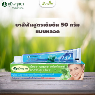 ยาสีฟันสูตรเข้มข้น 50 กรัมแบบหลอด (ภูมิพฤกษา)