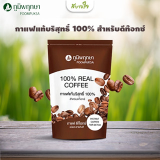 กาแฟแท้บริสุทธิ์100% สำหรับดีท็อกซ์ 100 กรัม (ภูมิพฤกษา)