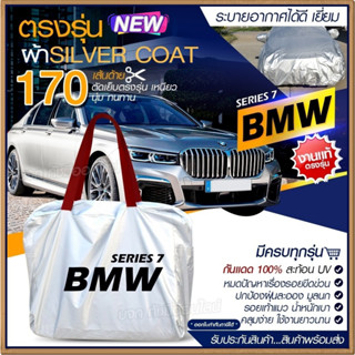 ผ้าคลุมรถตรงรุ่น ผ้าคลุมรถยนต์ ผ้าคลุมรถ BMW ผ้าคลุมรถเก๋ง ผ้าคลุมรถกระบะ ผ้า Silver Coat ฟรีกระเป๋า [ เลือกรุ่น ]