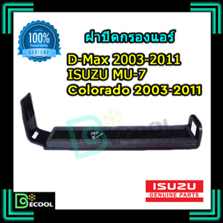 ฝาปิดกรองแอร์ ดีแม็กซ์2003-2011, มิวเซเว่น,โคโลราโด้2003-2011 (D-Max 2003-2011,MU7, Colorado 2003-2011) ของแท้ศูนย์ 100%