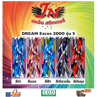 สติกเกอร์ DREAM Exces ดรีม เอ็กซ์เซล 2000 รุ่น 5