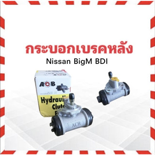 กระบอกเบรคหลัง Nissan BigM BDI ปี95 RH-LH 15/16" ACB 44100-08G10 กระบอกเบรค