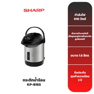 SHARP กระติกน้ำร้อน รุ่น KP-B16S ขนาด 1.6 ลิตร