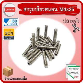 สกรูเกลียวหนอน M4x25 ปลายตัด SUS304 พร้อมส่ง !! 20 ชิ้น/Pack