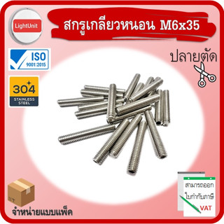 สกรูเกลียวหนอน M6x35 ปลายตัด SUS304 พร้อมส่ง !! 10 ชิ้น/Pack