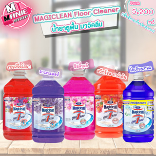 🎁เก็บโค้ดส่วนลดภายในร้าน น้ำยาถูพื้น มาจิคลีน 5.2 ลิตร MAGICLEAN Floor Cleaner น้ำยาทำความสะอาดพื้น ผลิตภัณฑ์ทำความสะอาด