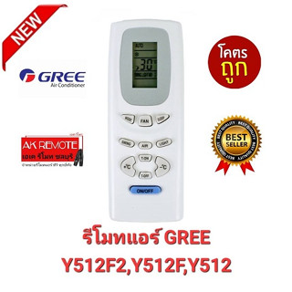 💥💥ส่งฟรี💥💥รีโมทแอร์ GREE Y512F2 Y512F Y512 AC A/C ปุ่มตรงใช้ได้ทุกฟังก์ชั่น